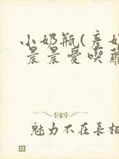 小奶瓶(产奶) 晨晨爱吃萝卜
