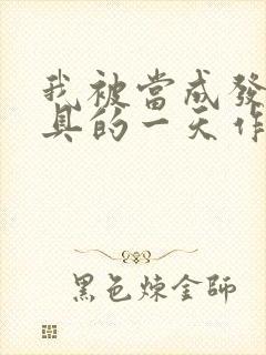 我被当成发泄玩具的一天作文