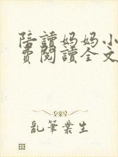 陪读妈妈小说免费阅读全文