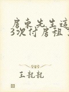 房东先生这是第3次付房租了