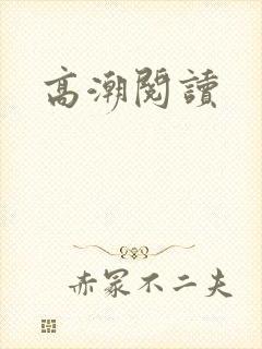 高潮阅读