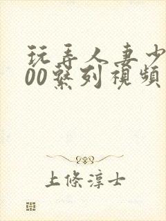 玩弄人妻少妇500系列视频
