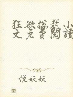狂欲总裁小说全文免费阅读