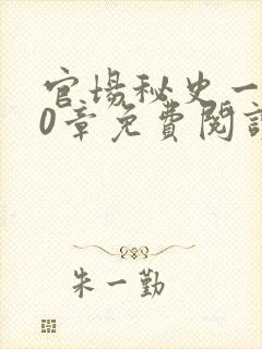 官场秘史一180章免费阅读