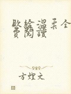 败给温柔全文免费阅读
