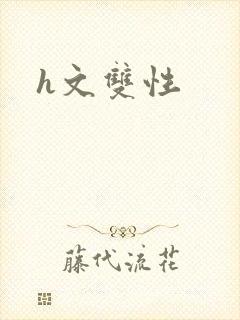 h文双性