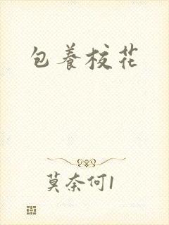 包养校花