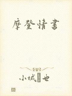 摩登情书