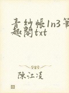 青纱帐1n3笔趣阁txt