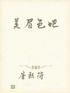 美眉色吧