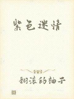 紫色迷情封面