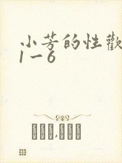 小芳的性欢生活1一6