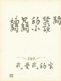 嫡兄的禁阙 华阙阙小说