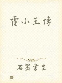 霍小玉传