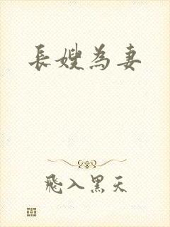 长嫂为妻