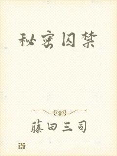 秘密囚禁