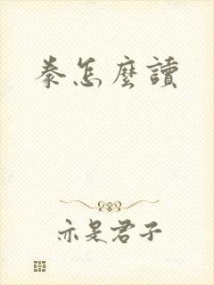 豢怎么读