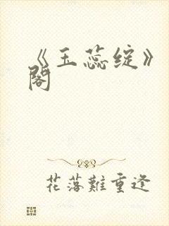 《玉蕊绽》笔趣阁