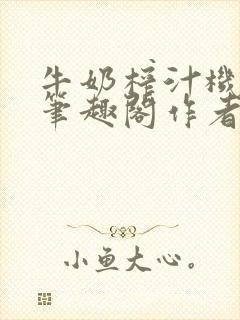 牛奶榨汁机po笔趣阁作者炖一碗汤苏清封面