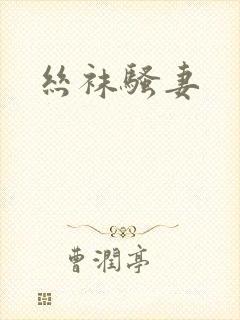 丝袜骚妻