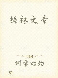 丝袜文章封面