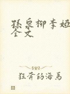 孙泉柳李娅医生全文