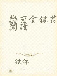 乐可金银花原文阅读