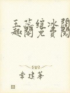 玉蕊绽冰阔落笔趣阁免费阅读