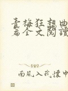 青梅狂想曲番外篇全文阅读笔趣阁