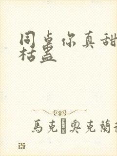 同桌你真甜by枯蛊