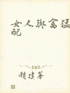 女人与禽猛交狂配