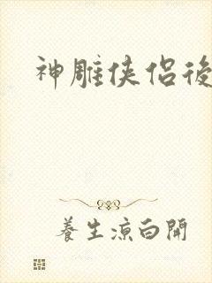 神雕侠侣后传