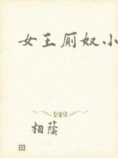 女王厕奴小说