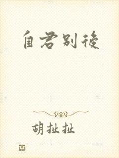 自君别后封面