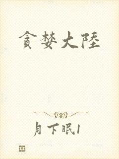 贪婪大陆