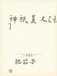 神祇美人[快穿]