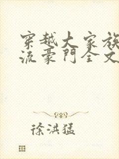 穿越大家族之风流豪门全文阅读封面
