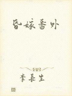 昏嫁番外