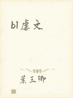 bl虐文