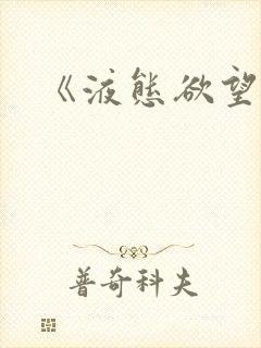 《液态欲望》