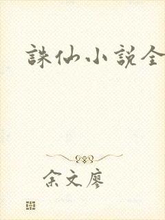 诛仙小说全集
