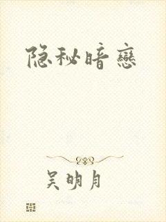 隐秘暗恋