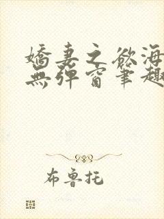 娇妻之欲海泛舟无弹窗笔趣阁封面