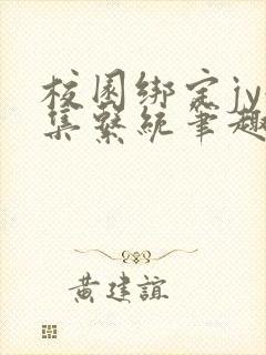 校园绑定jy收集系统笔趣阁