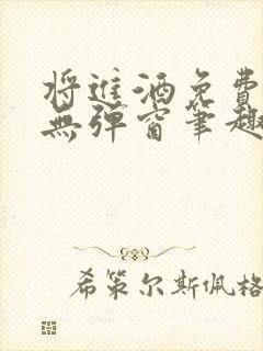 将进酒免费阅读无弹窗笔趣阁