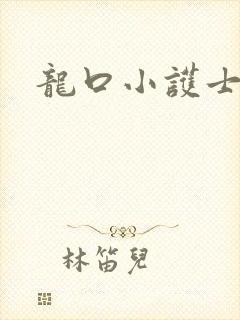 龙口小护士