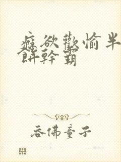 瘾欲欢愉半块小饼干霸