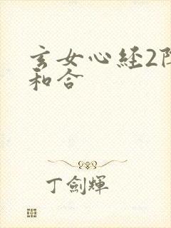 玄女心经2阴阳和合