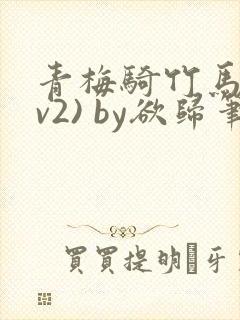 青梅骑竹马(1v2) by欲归笔趣阁封面
