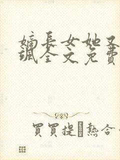嫡长女她又美又飒全文免费阅读
